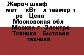  Жароч.шкаф AKEL AF-730 мет 1,3кВт,36л,таймер,т/ре › Цена ­ 3 350 - Московская обл., Москва г. Электро-Техника » Бытовая техника   